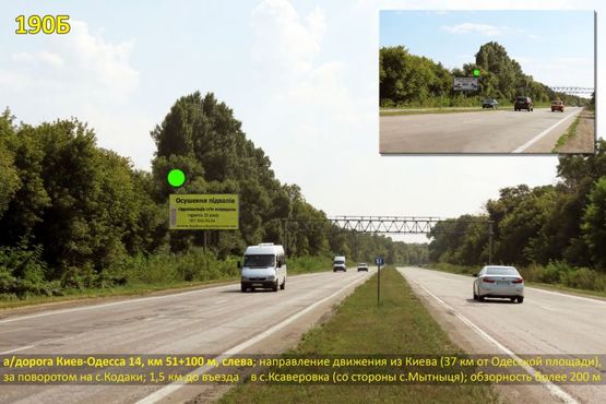 Фото рекламної площини за адресою А/д Киев-Одесса 14, км 51+100 м, слева / из Киева, АЗС Украина (с. Кодаки), 37 км до Одесской пл. Фото рекламної площини за адресою А/д Киев-Одесса 14, км 51+100 м, слева / из Киева, АЗС Украина (с. Кодаки), 37 км до Одесской пл.