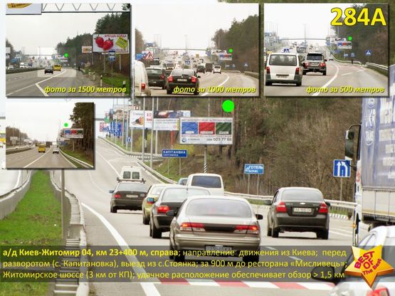Фото рекламной плоскости по адресу А/д Киев-Житомир 04, км 23+400 м, справа / из Киева; перед разворотом (с. Капитановка), выезд из с.Стоянка; за 900 м до ресторана "Мисливець"; Житомирское шоссе (3 км от КП) Фото рекламной плоскости по адресу А/д Киев-Житомир 04, км 23+400 м, справа / из Киева; перед разворотом (с. Капитановка), выезд из с.Стоянка; за 900 м до ресторана "Мисливець"; Житомирское шоссе (3 км от КП)
