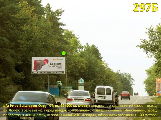 Фото рекламної площини за адресою А/д Киев-Вышгород-Овруч 04, км 29+900 м, слева / из Киева; въезд в с.Лютеж; на автобусной остановке, клиника "Инновация" (заезд), поворот на лесничество, напротив АЗС Gepard Фото рекламної площини за адресою А/д Киев-Вышгород-Овруч 04, км 29+900 м, слева / из Киева; въезд в с.Лютеж; на автобусной остановке, клиника "Инновация" (заезд), поворот на лесничество, напротив АЗС Gepard