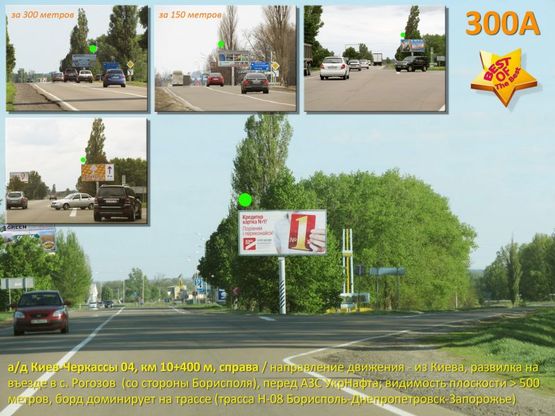 Фото рекламной плоскости по адресу А/д Киев-Черкассы 04, км 10+400 м, справа / из Киева, 8 км от Борисполя; АЗС УкрНафта, развилка на с. Рогозов / а-д Н-08 Киев-Днепропетровск-Запорожье