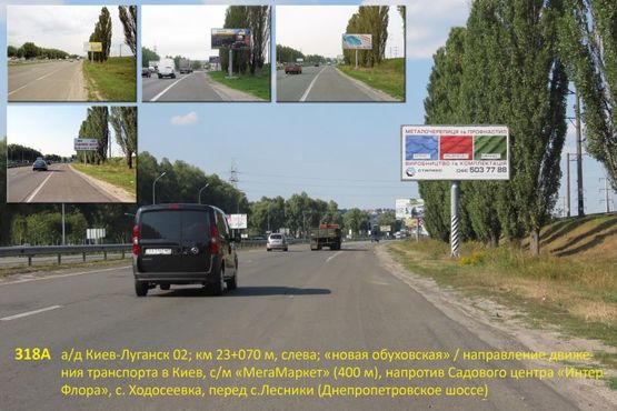 Фото рекламної площини за адресою А/д Киев-Луганск 02; км 23+070 м, слева - "нов. обуховская" / в Киев, с/м "МегаМаркет" (400 м), напротив Садового центра "ИнтерФлора", с. Ходосеевка  (Днепропетровское шоссе)