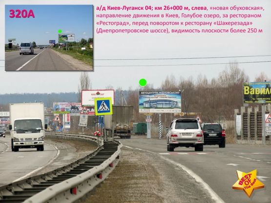 Фото рекламной плоскости по адресу А/д Киев-Луганск 04; км 26+000 м, слева - "нов. обуховская" / в Киев, за рест. "Рестоград", въезд на Голубое озеро, с.Романков, перед пов. к рест. "Шахерезада" (Днепропетровское шоссе)