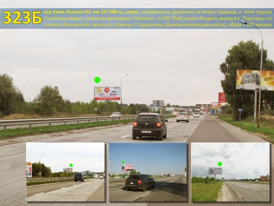 Фото рекламной плоскости по адресу А/д Киев-Луганск 03; км 25+700 м, слева - "нов. обуховская" / из Киева, Голубое озеро, напротив ресторана "Танжер", за АЗС Shell, салон Peugeot (Днепропетровское шоссе)