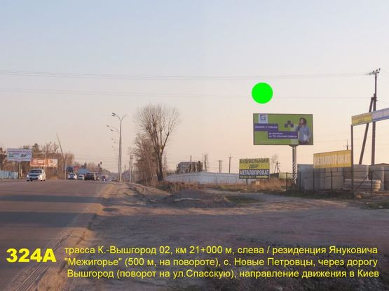 Фото рекламной плоскости по адресу А/д К.-Вышгород 02, км 21+000 м, слева / резиденция экс-президента "Межигорье", направление - в Киев; развязка на Вышгород (ул. Вышгородская, поворот на ул.Спасскую), выезд из с.Н.Петровцы Фото рекламной плоскости по адресу А/д К.-Вышгород 02, км 21+000 м, слева / резиденция экс-президента "Межигорье", направление - в Киев; развязка на Вышгород (ул. Вышгородская, поворот на ул.Спасскую), выезд из с.Н.Петровцы