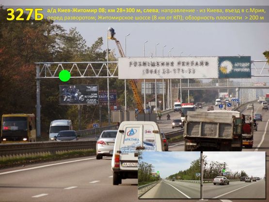 Фото рекламной плоскости по адресу А/д Киев-Житомир 08; км 28+300 м, слева / из Киева, въезд в с.Мрия, перед разворотом; Житомирское шоссе (8 км от КП) Фото рекламной плоскости по адресу А/д Киев-Житомир 08; км 28+300 м, слева / из Киева, въезд в с.Мрия, перед разворотом; Житомирское шоссе (8 км от КП)