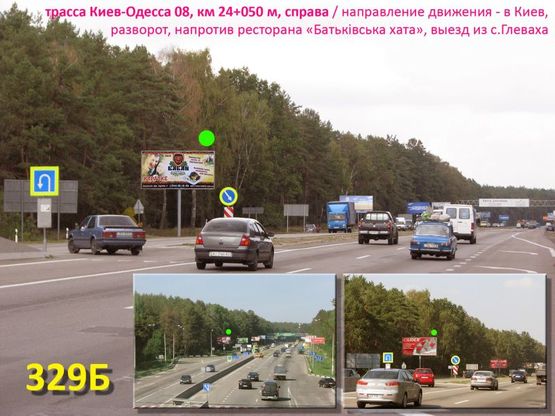 Фото рекламной плоскости по адресу А/д Киев-Одесса 08, км 24+050 м, справа / на Киев, на развороте, напротив ресторана "Батьківська хата", выезд из с.Глеваха, 10 км до Одесской пл. Фото рекламной плоскости по адресу А/д Киев-Одесса 08, км 24+050 м, справа / на Киев, на развороте, напротив ресторана "Батьківська хата", выезд из с.Глеваха, 10 км до Одесской пл.