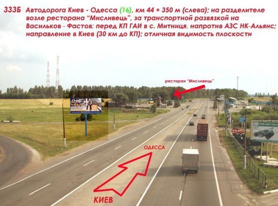 Фото рекламної площини за адресою А/д Киев-Одесса 13, км 44+350 м, слева / из Киева, с. Мытница, рест. "Мисливець", за мостом - развязка на Васильков, напротив - АЗС Shell, TIR шиномонтаж, КП ГАИ, 31 км от Одесской пл.
