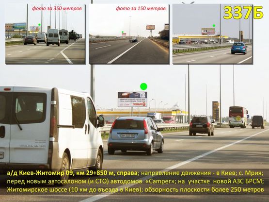Фото рекламной плоскости по адресу А/д Киев-Житомир 09, км 29+850 м, справа / в Киев; с.Мрия; перед новым автосалоном "Автодома Camper", въезд на новую АЗС БРСМ; Житомирское шоссе (10 км до КП)