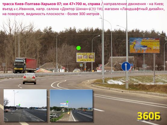 Фото рекламної площини за адресою А/д Киев-Полтава-Харьков 07; км 47+700 м, справа / в Киев; центр с. Иванков, напротив салона "Доктор Шина" (СТО), рядом с площадкой ландшафтного дизайна "Грин хутор", на повороте Фото рекламної площини за адресою А/д Киев-Полтава-Харьков 07; км 47+700 м, справа / в Киев; центр с. Иванков, напротив салона "Доктор Шина" (СТО), рядом с площадкой ландшафтного дизайна "Грин хутор", на повороте