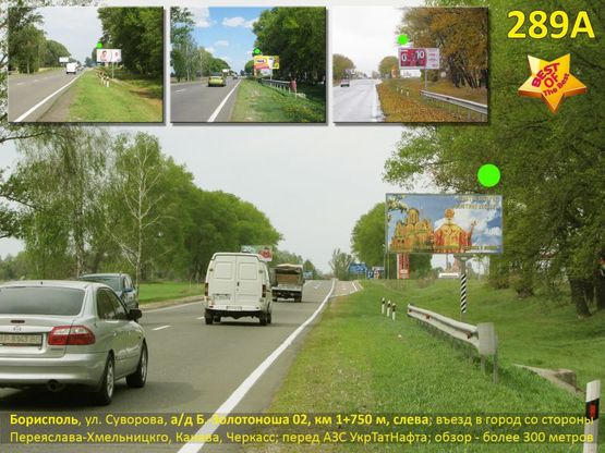 Фото рекламної площини за адресою Борисполь, ул. Суворова, а/д Б.-Золотоноша 02, км 1+750 м, слева / въезд в город со стороны Переяслава, Канева, Черкасс, Днепропетровска; перед АЗС УкрТатНафта