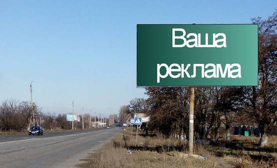Фото рекламной плоскости по адресу ул. Криворожская, на въезде в г. Славянск (направление на Славянск)