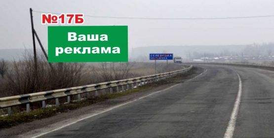 Фото рекламної площини за адресою перед перекрестком п. Семеновка, напротив поворота в п. Селезневка (направление на Харьков(Святогорск))