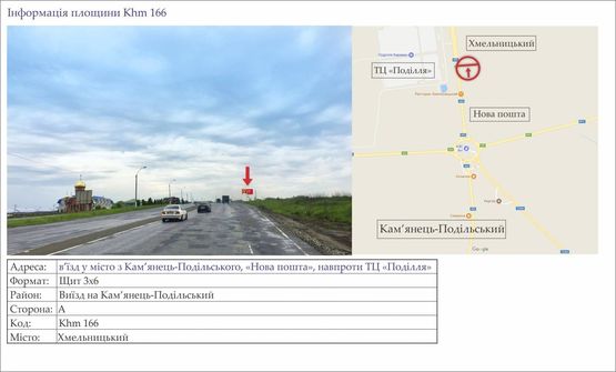 Фото рекламної площини за адресою в’їзд у місто з Кам’янець-Подільського, «Нова пошта», навпроти ТЦ «Поділля» Фото рекламної площини за адресою в’їзд у місто з Кам’янець-Подільського, «Нова пошта», навпроти ТЦ «Поділля»
