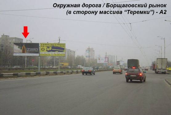 Фото рекламной плоскости по адресу Б.Окружная (Борщаговский рынок) в сторону Теремков левый Фото рекламной плоскости по адресу Б.Окружная (Борщаговский рынок) в сторону Теремков левый