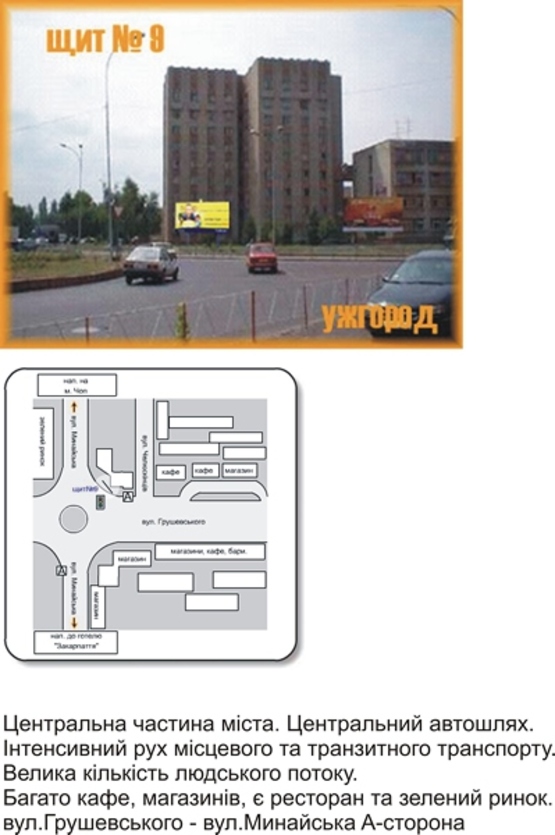 Фото рекламной плоскости по адресу вул. Грушевського-Минайська