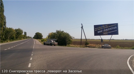 Фото рекламной плоскости по адресу Снигеревская трасса ,поворот на Заселье Фото рекламной плоскости по адресу Снигеревская трасса ,поворот на Заселье