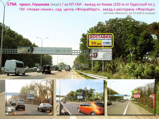 Фото рекламної площини за адресою просп. Глушкова / КП ГАИ - выезд из Киева (Одесская пл.), ГМ Новая линия, садовый центр "ФлораМарт", заезд к ресторану-отелю "Фортеця", а/д Киев-Одесса 01, км 13+500 м (справа) верх Фото рекламної площини за адресою просп. Глушкова / КП ГАИ - выезд из Киева (Одесская пл.), ГМ Новая линия, садовый центр "ФлораМарт", заезд к ресторану-отелю "Фортеця", а/д Киев-Одесса 01, км 13+500 м (справа) верх