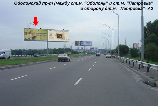 Фото рекламной плоскости по адресу Оболон. пр-т (между ст.м. "Оболонь" и "Петровка") в центр левый Фото рекламной плоскости по адресу Оболон. пр-т (между ст.м. "Оболонь" и "Петровка") в центр левый