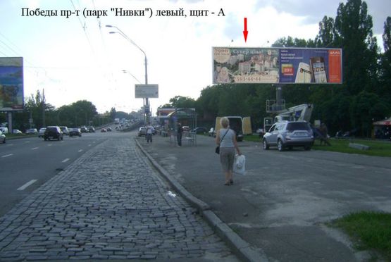 Фото рекламной плоскости по адресу Победы пр-т (парк "Нивки") левый Фото рекламной плоскости по адресу Победы пр-т (парк "Нивки") левый