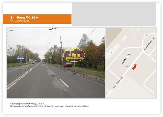 Фото рекламной плоскости по адресу ул. Смелянская  Аэропорт, въезд Фото рекламной плоскости по адресу ул. Смелянская  Аэропорт, въезд