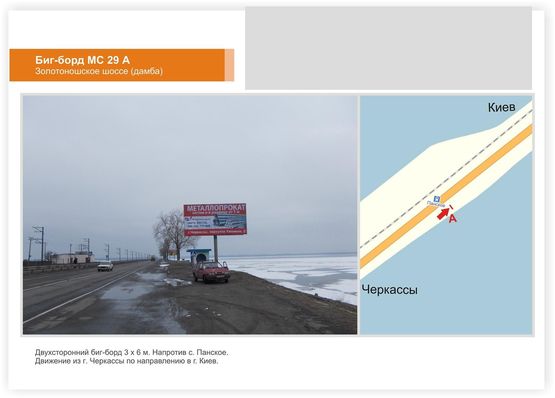 Фото рекламной плоскости по адресу Золотоношское шоссе выезд из города (Панское км 19+950) Фото рекламной плоскости по адресу Золотоношское шоссе выезд из города (Панское км 19+950)