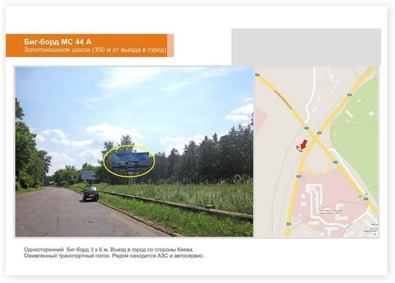 Фото рекламной плоскости по адресу Золотоношское шоссе (350 м от въезда в город) Фото рекламной плоскости по адресу Золотоношское шоссе (350 м от въезда в город)