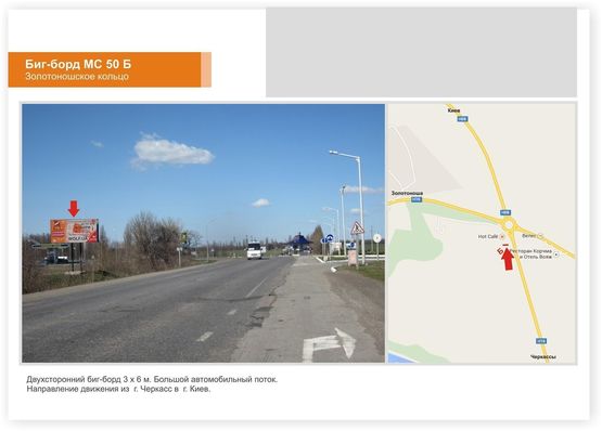 Фото рекламной плоскости по адресу Трасса Черкассы-Киев (Золотоношское кольцо) в сторону Киева