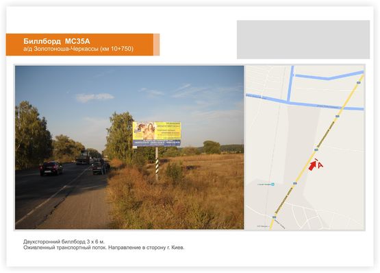 Фото рекламной плоскости по адресу а/д Золотоноша-Черкассы (км 10+750), в сторону Киева