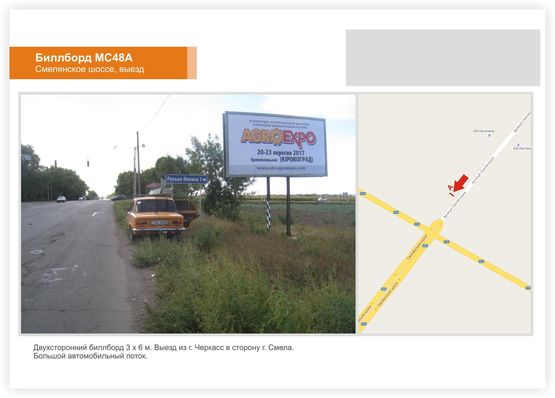 Фото рекламной плоскости по адресу Смелянское шоссе, выезд из города, КП