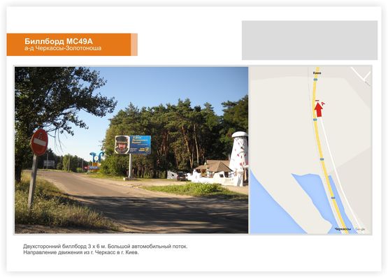 Фото рекламної площини за адресою Золотоношское шоссе, (Чапаевка) Фото рекламної площини за адресою Золотоношское шоссе, (Чапаевка)