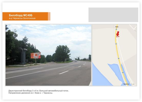 Фото рекламной плоскости по адресу Золотоношское шоссе, (Чапаевка) Фото рекламной плоскости по адресу Золотоношское шоссе, (Чапаевка)