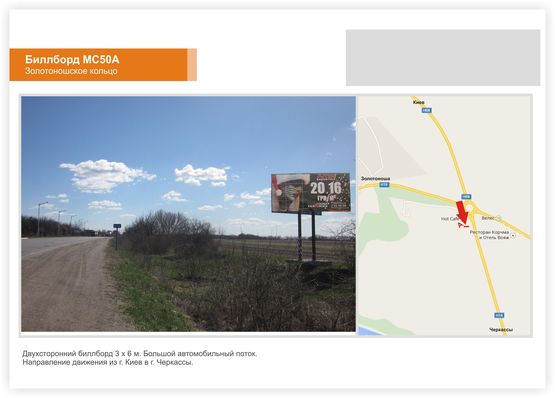 Фото рекламной плоскости по адресу Золотоношское шоссе, (кольцо), в сторону Черкасс Фото рекламной плоскости по адресу Золотоношское шоссе, (кольцо), в сторону Черкасс