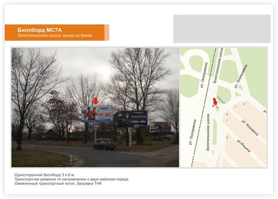 Фото рекламной плоскости по адресу Золотоношское шоссе, (заправка ТНК) Фото рекламной плоскости по адресу Золотоношское шоссе, (заправка ТНК)