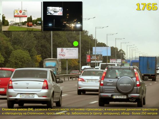 Фото рекламной плоскости по адресу Столичное шоссе 04 - со стороны развязки Южного моста; остановка "Цементный з-д"; в напр. движ. к просп. Науки, "Автоцентру на Столичном", просп. Заболотного (Центр. авторынок) Фото рекламной плоскости по адресу Столичное шоссе 04 - со стороны развязки Южного моста; остановка "Цементный з-д"; в напр. движ. к просп. Науки, "Автоцентру на Столичном", просп. Заболотного (Центр. авторынок)