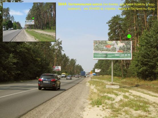 Фото рекламной плоскости по адресу Гостомельское шоссе / из Киева, а/д Киев-Ковель ("варшавка"), км 20+600 м, справа - въезд в Гостомель, Ирпень, Бучу Фото рекламной плоскости по адресу Гостомельское шоссе / из Киева, а/д Киев-Ковель ("варшавка"), км 20+600 м, справа - въезд в Гостомель, Ирпень, Бучу