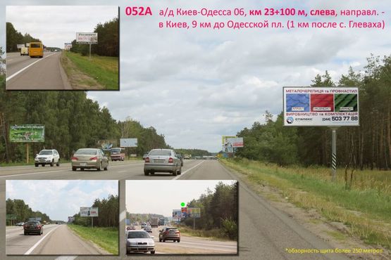 Фото рекламной плоскости по адресу А/д Киев-Одесса 06, км 23+100 м, слева / в Киев, 1 км от выезда из с. Глеваха (ресторан "Батькивська хата"), 9 км до Одесской пл.