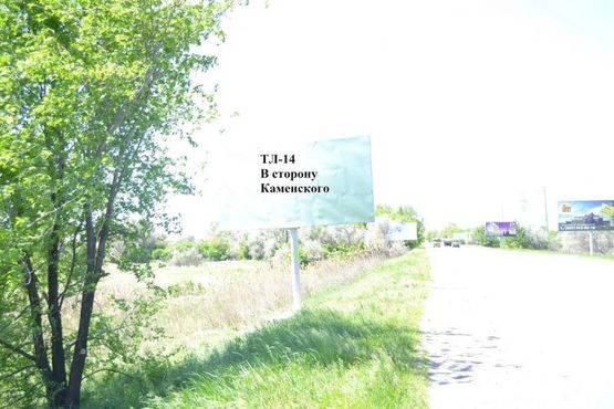 Фото рекламной плоскости по адресу Авто дорога Т-04-14, В сторону Каменского