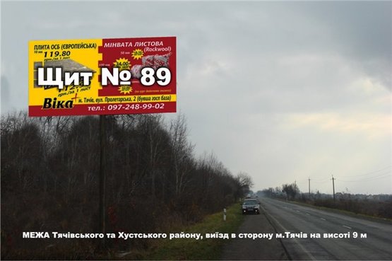 Фото рекламной плоскости по адресу МЕЖА Тячівського та Хустського району, виїзд в сторону м.Тячів на висоті 9 м