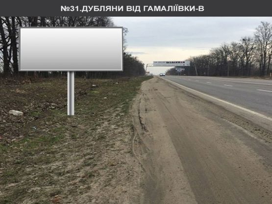 Фото рекламной плоскости по адресу Дубляни до Гамаліївки