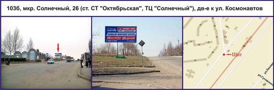 Фото рекламной плоскости по адресу мкр. Солнечный, 26 (ст. СТ "Октябрьская", ТЦ "Солнечный"), дв-е к ул. Космонавтов Фото рекламной плоскости по адресу мкр. Солнечный, 26 (ст. СТ "Октябрьская", ТЦ "Солнечный"), дв-е к ул. Космонавтов
