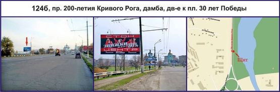 Фото рекламной плоскости по адресу пр. 200-летия Кривого Рога, дамба, дв-е к пл. 30 лет Победы Фото рекламной плоскости по адресу пр. 200-летия Кривого Рога, дамба, дв-е к пл. 30 лет Победы