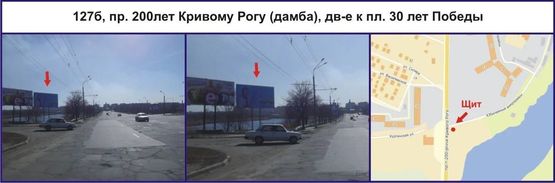 Фото рекламной плоскости по адресу пр. 200-летия Кривого Рога (дамба), дв-е к пл. 30 лет Победы Фото рекламной плоскости по адресу пр. 200-летия Кривого Рога (дамба), дв-е к пл. 30 лет Победы