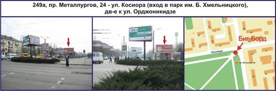 Фото рекламной плоскости по адресу пр. Металлургов, 24 - ул. Косиора (вход в парк им. Б. Хмельницкого), дв-е к ул. Криворожстали (Орджоникидзе) Фото рекламной плоскости по адресу пр. Металлургов, 24 - ул. Косиора (вход в парк им. Б. Хмельницкого), дв-е к ул. Криворожстали (Орджоникидзе)