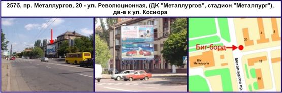 Фото рекламной плоскости по адресу пр. Металлургов, 20 - ул. Степана Тильги (Революционная), (ДК "Металлургов", cтадион "Металлург"), дв-е к ул. Соборности (Косиора) Фото рекламной плоскости по адресу пр. Металлургов, 20 - ул. Степана Тильги (Революционная), (ДК "Металлургов", cтадион "Металлург"), дв-е к ул. Соборности (Косиора)