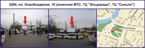 Фото рекламной плоскости по адресу пл. Освобождения, 1К (конечная МТС, ТЦ "Эльдорадо", ТЦ "Сильпо") Фото рекламной плоскости по адресу пл. Освобождения, 1К (конечная МТС, ТЦ "Эльдорадо", ТЦ "Сильпо")
