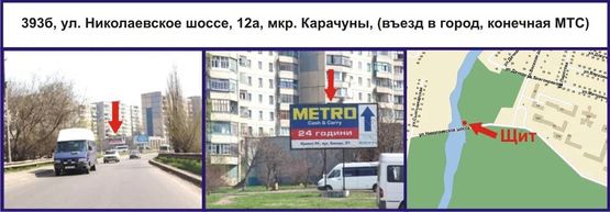 Фото рекламной плоскости по адресу ул. Николаевское шоссе, 12а, мкр. Карачуны (въезд в город, конечная МТС) Фото рекламной плоскости по адресу ул. Николаевское шоссе, 12а, мкр. Карачуны (въезд в город, конечная МТС)