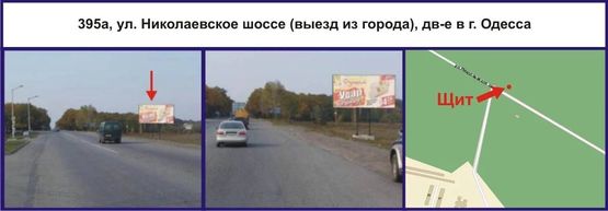 Фото рекламной плоскости по адресу ул. Николаевское шоссе (выезд из города), дв-е в г. Одесса Фото рекламной плоскости по адресу ул. Николаевское шоссе (выезд из города), дв-е в г. Одесса