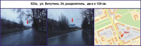 Фото рекламной плоскости по адресу ул. Ватутина, 34, разделитель,  дв-е к 129 кв. Фото рекламной плоскости по адресу ул. Ватутина, 34, разделитель,  дв-е к 129 кв.