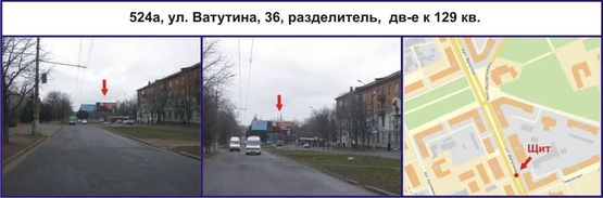 Фото рекламной плоскости по адресу ул. Ватутина, 36, разделитель,  дв-е к 129 кв. Фото рекламной плоскости по адресу ул. Ватутина, 36, разделитель,  дв-е к 129 кв.