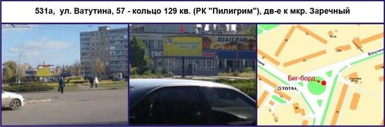 Фото рекламной плоскости по адресу ул. Ватутина, 57 - кольцо 129 кв. (РК "Пилигрим"), дв-е к мкр. Заречный Фото рекламной плоскости по адресу ул. Ватутина, 57 - кольцо 129 кв. (РК "Пилигрим"), дв-е к мкр. Заречный
